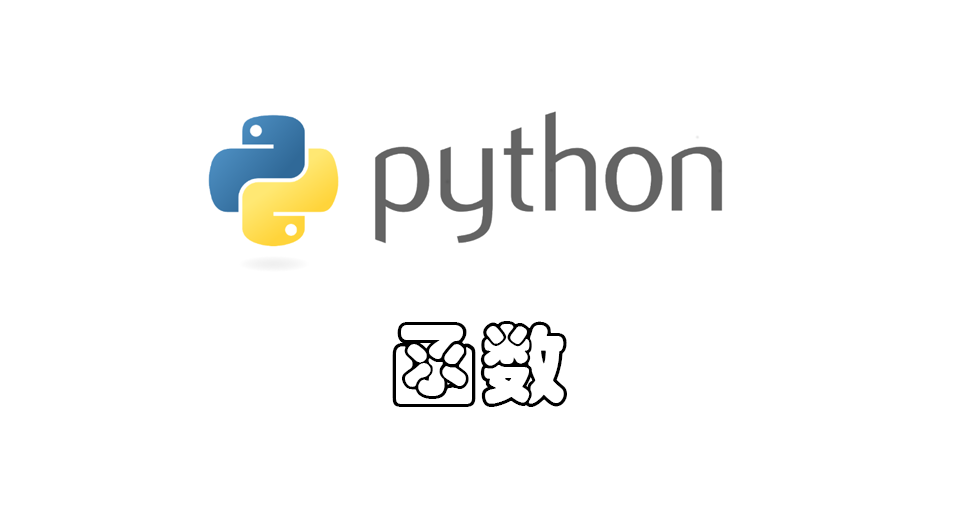 python def函数